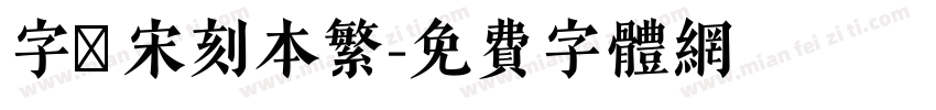 字悅 宋刻本繁字体转换